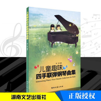 正版 儿童趣味四手联弹钢琴曲集 儿童钢琴书籍钢琴谱练习谱五线谱歌谱 pdf epub mobi 电子书 下载