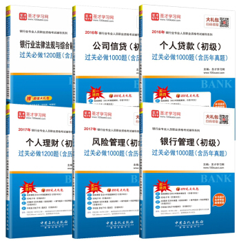 銀行從業資格考試2018 初級 過關必做 押題庫真題試捲 6本 銀行業法律法規公共基礎 個 pdf epub mobi 下载
