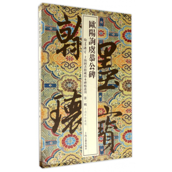 欧阳询虞恭公碑(十周年珍藏版共2册)(精)/翰墨瑰宝上海图书馆藏珍本碑帖丛刊 pdf epub mobi 电子书 下载
