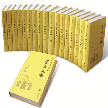 资治通鉴(全18册精装文白对照全本全译)资治通鉴全本全译原文白话 pdf epub mobi 下载