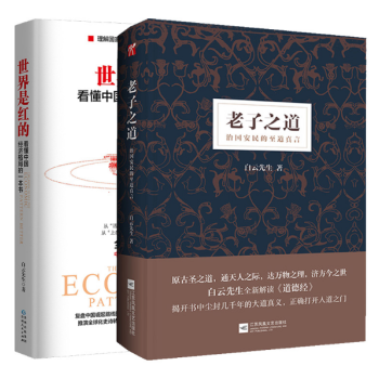 新书现货 老子之道+世界是红的 共两本 白云先生著 看懂中国经济格局的一本书 pdf epub mobi 下载