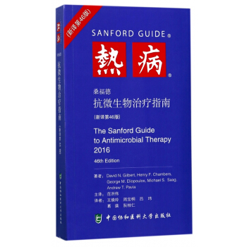 熱病(桑福德抗微生物治療指南新譯第46版) pdf epub mobi 電子書 下載