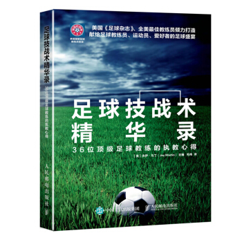 足球技战术精华录 36位足球教练的执教心得 学踢足球 足球战术书教学 青少年足球入