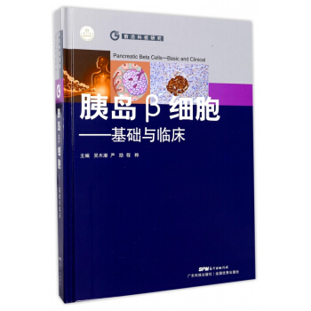 胰島β細胞--基礎與臨床(精)/前沿科技研究 pdf epub mobi 電子書 下載