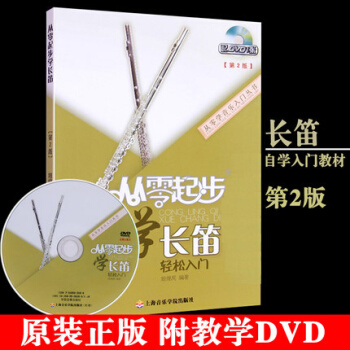 正版包郵 從零起步學長笛輕鬆入門第2版 附DVD光盤 基礎教程 pdf epub mobi 下载