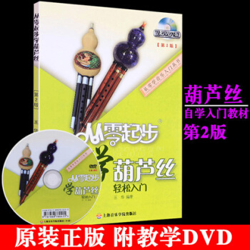 正版包邮 从零起步学葫芦丝轻松入门(修订版)第2版 自学教程基础教材初学者教材书 pdf epub mobi 下载