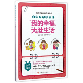 我的幸福大肚生活(手绘孕妈咪笔记)