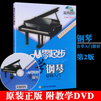 正版包邮 从零起步学钢琴轻松入门第2版附教学DVD 入门自学教程初学者基础教材 pdf epub mobi 下载
