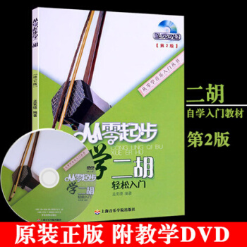 正版包邮 从零起步学二胡轻松入门 修订版第2版 附教学DVD 孟宪德著零基础入门教程书 pdf epub mobi 下载