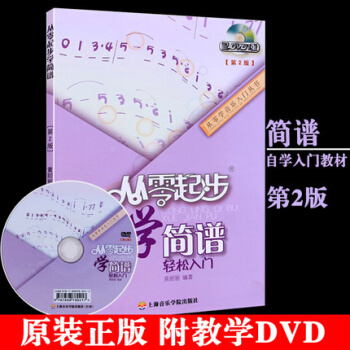 正版包郵 從零起步學簡譜輕鬆入門 附光盤第2版 基礎教程書初學者自學教材 pdf epub mobi 下载