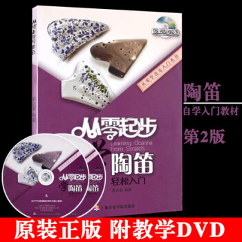包邮正版 从零起步学陶笛轻松入门附教学DVD 基础教材初学者自学教程 pdf epub mobi 下载