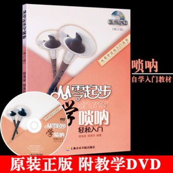 正版 从零起步学唢呐轻松入门附教学DVD 胡海泉著自学教程 初学者基础教材书 pdf epub mobi 下载