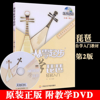 正版包郵 從零起步學琵琶輕鬆入門第2版附教學DVD 基礎教程初學者自學教材書 pdf epub mobi 下载