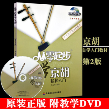 正版包郵 從零起步學京鬍輕鬆入門 附1DVD 基礎教程修訂版 初學者入門自學教材書 pdf epub mobi 電子書 下載