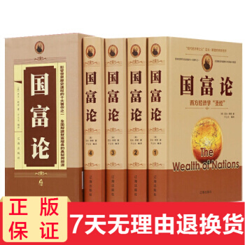 國富論 精裝16開全4冊珍藏版 經濟金融亞當斯密經濟管理貨幣戰爭富國論亞當斯密傳世名著經 pdf epub mobi 電子書 下載