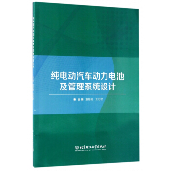 纯电动汽车动力电池及管理系统设计 pdf epub mobi 下载