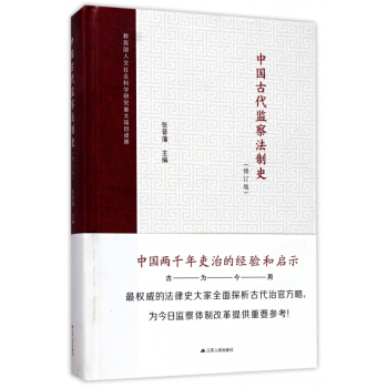 中国古代监察法制史(修订版)(精) pdf epub mobi 电子书 下载