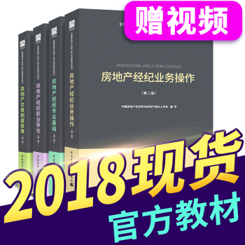 【新书现货】2018房地产经纪人考试用书 （自选拍下） 房地产经纪人教材 4本套 pdf epub mobi 下载