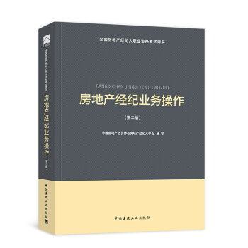【新书现货】2018房地产经纪人考试用书 （自选拍下） 房地产经纪业务操作教材 pdf epub mobi 下载