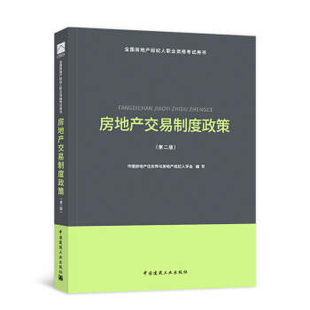 【新书现货】2018房地产经纪人考试用书 （自选拍下） 房地产交易制度政策教材 pdf epub mobi 下载