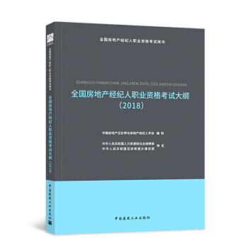【新书现货】2018房地产经纪人考试用书 （自选拍下） 房地产经纪考试大纲 pdf epub mobi 下载