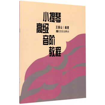 小提琴高级音阶教程 pdf epub mobi 下载