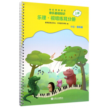音乐等级考试音乐基础知识(乐理视唱练耳分册中级音乐版上) pdf epub mobi 下载