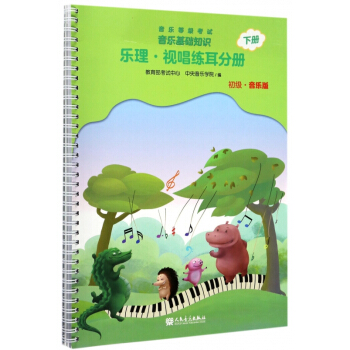 音樂等級考試音樂基礎知識(樂理視唱練耳分冊初級音樂版下) pdf epub mobi 下载