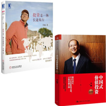 投资是一场长途旅行+中国式价值投资 套装共2册