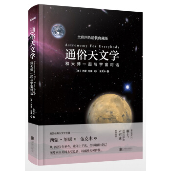 通俗天文學（精裝版）——和大師一起與宇宙對話 pdf epub mobi 電子書 下載
