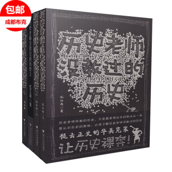 包郵 曆史老師沒教過的曆史全4冊 憶江南著 一切有趣的曆史都是曆史老師沒教過的曆史 pdf epub mobi 下载