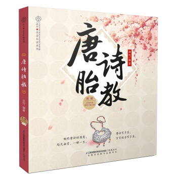 新品《唐诗胎教》(纯美国学胎教 浪漫古典手绘)孕妇书籍 怀孕书 孕产胎教 育儿早教 pdf epub mobi 电子书 下载