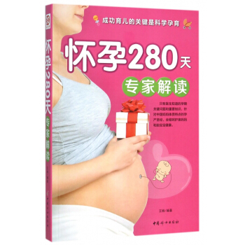 懷孕280天專傢解讀