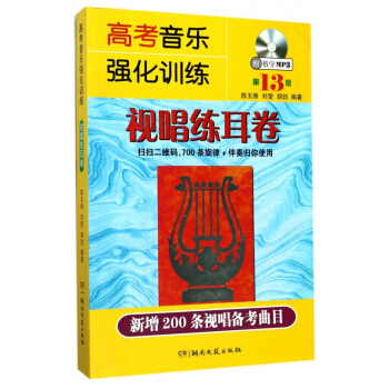 高考音樂強化訓練(附光盤視唱練耳捲第13版) pdf epub mobi 下载