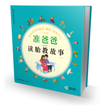 準爸爸讀胎教故事 孕婦書籍 懷孕書 孕前準備孕期指導書 孕婦營養餐食譜 pdf epub mobi 電子書 下載