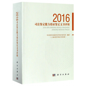 2016司法鉴定能力验证鉴定文书评析