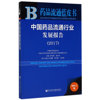 中国药品流通行业发展报告(2017)/药品流通蓝皮书 pdf epub mobi 电子书 下载
