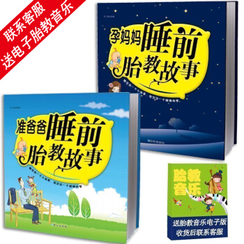 孕媽媽睡前胎教故事書+準爸爸讀胎教小故事全2冊 聯係客服贈電子胎教音樂 胎教孕産 pdf epub mobi 電子書 下載