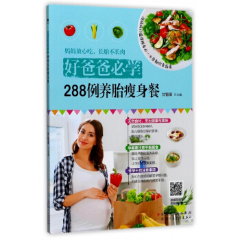 288例養胎瘦身餐(好爸爸必學) pdf epub mobi 電子書 下載