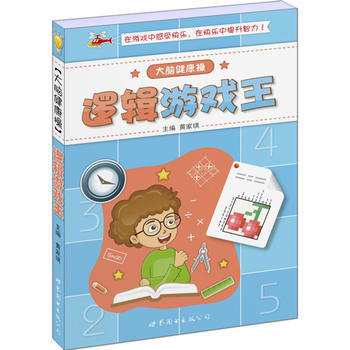 大腦健康操 邏輯遊戲王 pdf epub mobi 下载