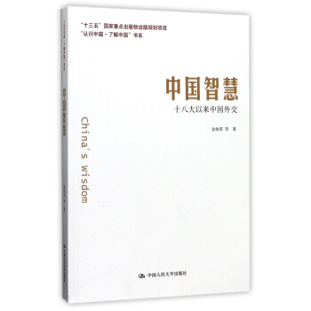 中國智慧(十八大以來中國外交)/認識中國瞭解中國書係 pdf epub mobi 電子書 下載