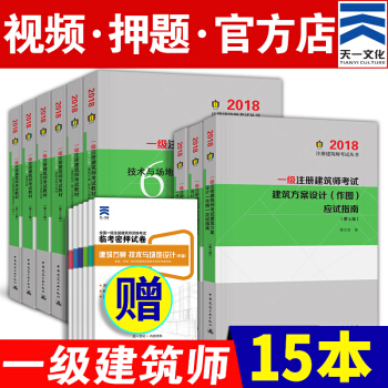 备考2019 一级注册建筑师2018教材真题押题作图应试指南（自选拍下） 教材+作图+密押 15本 pdf epub mobi 电子书 下载