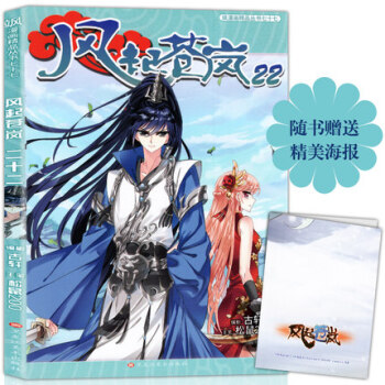 現貨正版 【附贈雙麵海報】風起蒼嵐22冊 鬆鼠/主筆 颯漫畫書籍全套全集暢銷連載 學生課外 pdf epub mobi 下载