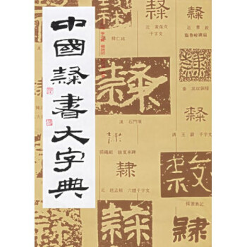 中國隸書大字典(精) pdf epub mobi 下载