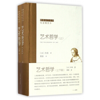 艺术哲学(上下悦读精赏本)(精)/傅雷谈艺系列 pdf epub mobi 下载