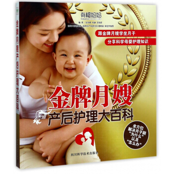 金牌月嫂産後護理大百科