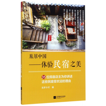 旅居中国--体验民宿之美