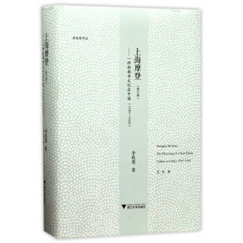 上海摩登--一种新都市文化在中国(1930-1945修订版)(精) pdf epub mobi 下载