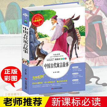 中国寓言故事古代寓言精选（美绘版）语文新课标必读丛书 3-6-7-8-10岁小学一二三四年 pdf epub mobi 下载