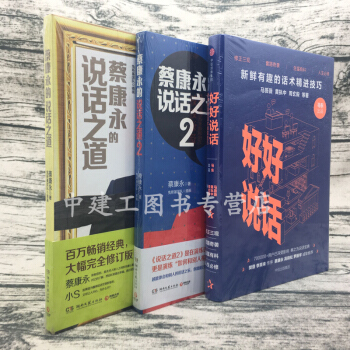 蔡康永的说话之道1+2册套装+好好说话 马东奇葩说 喜马拉雅 销售技巧 书籍练口才 全3册 pdf epub mobi 下载